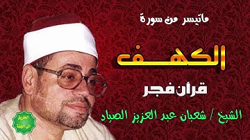 الشيخ شعبان عبدالعزيز الصياد ماتيسر من سورة الكهف