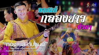 ลายแห่กลองยาวม่วนๆ - ทองเบส ทับถนน นุ่น ธิดาพร : คอนเสิร์ต บ้านบุขี้เหล็ก