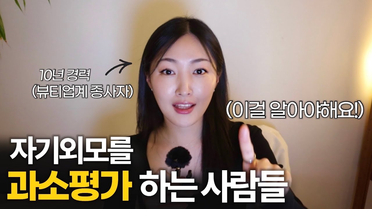 당신의 외모가 생각보다 실제로 더 예쁜 이유