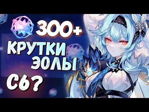 Видео: САМЫЕ УДАЧНЫЕ КРУТКИ! С6? БАННЕР ЭОЛЫ ♥ КРУТКИ GENSHIN IMPACT 3.8