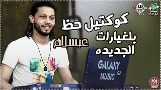 كوكتيل حظ | مزمار صعيدي عبسلام العالمي | جديد | 2022