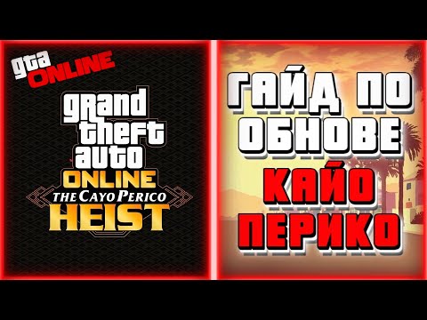 ГАЙД ПО ОБНОВЛЕНИЮ ОГРАБЛЕНИЯ КАЙО ПЕРИКО В GTA ONLINE | ПОЛЕЗНЫЕ СОВЕТЫ | ВСЁ О НОВОМ ОГРАБЛЕНИИ