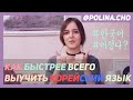 КАК БЫСТРЕЕ ВСЕГО ВЫУЧИТЬ КОРЕЙСКИЙ ЯЗЫК