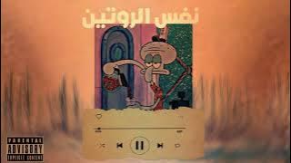 LEO FT RIYO - Nafs Alrotten || ليو & ريو - نفس الروتين