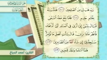 آية١٠٠سورة الصافات مكرر القارئ أحمد الدباغ
