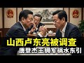 最年轻的省长卢东亮被面询，唐登杰、王拥军祸水东引。【国务院海外发言人】第212集「台北时间 2026年8月4日22:00」