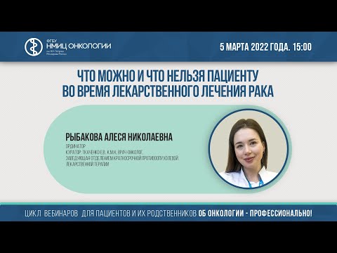 Что можно и что нельзя пациенту во время лекарственного лечения рака