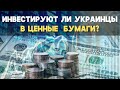 Инвестируют ли украинцы в ценные бумаги?