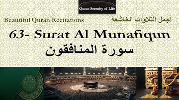 Quran:63.Surat Al Munafiqoon Abdulwali Al Arkaniتلاوة خاشعة -الشيخ عبد الولي الأركاني:سورة المنافقون