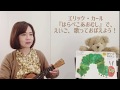 エリック・カール『はらぺこあおむし』で、えいご歌っておぼえよう！
