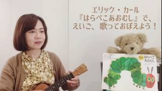 エリック・カール『はらぺこあおむし』で、えいご歌っておぼえよう！