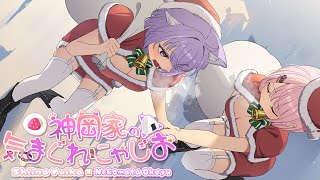 【 #神岡家​ 】神岡家の気まぐれにゃじお 第44回👻🍙【 にじさんじ×ホロライブ 】