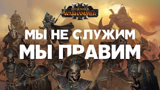 Цари Гробниц. Фракции Total War Warhammer 3