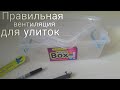 Как сделать вентиляцию в контейнере | Правильная вентиляция в контейнере для улиток |