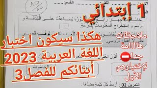 ⛔هااااام جدا لأولياء تلاميذ السنة 1إبتدائي/هذا إختبار أبنائكم الأول سيحدد مستواهم الدراسي شاهدوا كيف