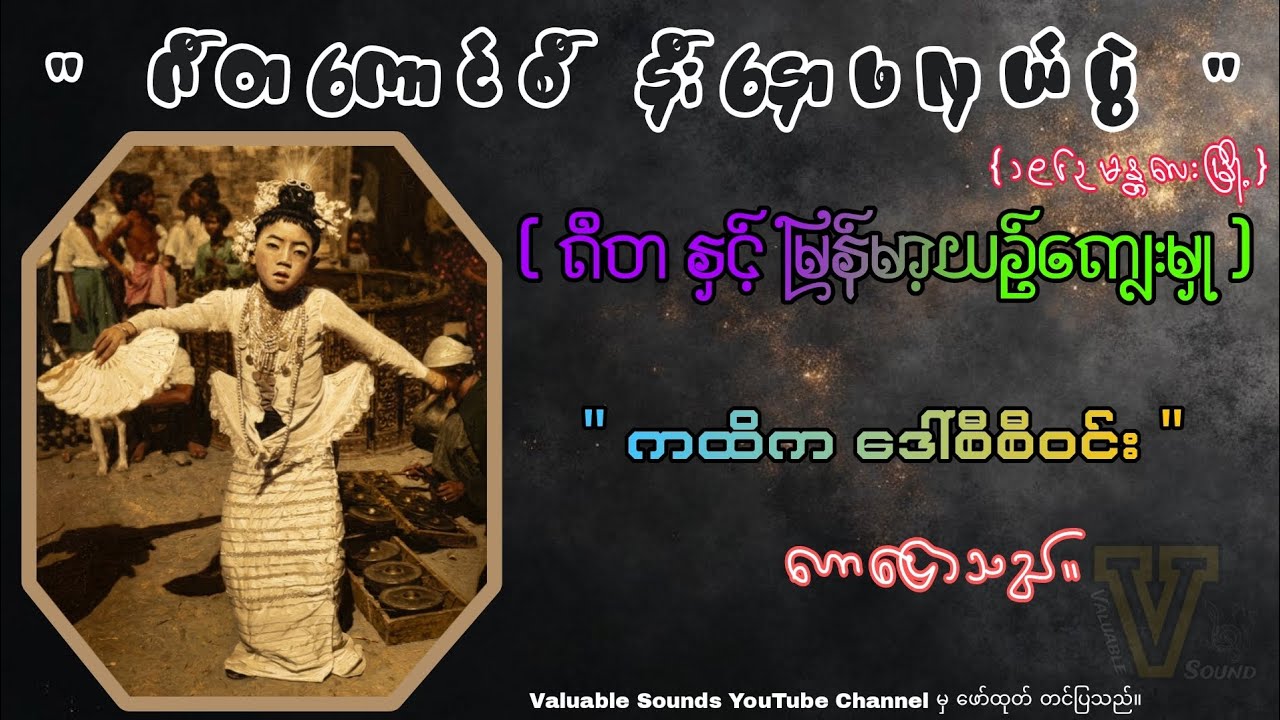 ဂီတနှင့်မြန်မာ့ယဉ်ကျေးမှု { ကထိက ဒေါ်စီစီဝင်း }