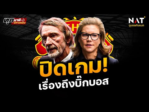 [ทุกนาทีปีศาจแดง 12-04-24] - ปิดเกม! เรื่องถึงบิ๊กบอส