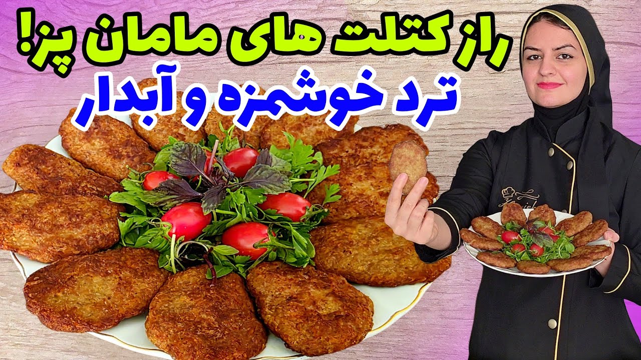 کتلت گوشت اصیل بدون وا رفتن، ترد و لذیذ که سرگازخالی خالی می خوری🥰