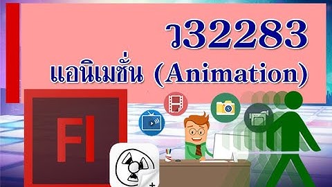 Animation: ประวัติและความหมายแอนิเมชั่น
