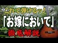 【別冊付録】『お嫁においで』なんちゃってお手本演奏#ギター#弾き方#初心者#入門#昭和フォーク
