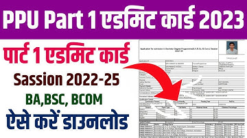 PPU Part 1 Admit Card 2023।। PPU Part 1 Admit Card Sassion 2022-25 । Part 1 Admit Card download 2023