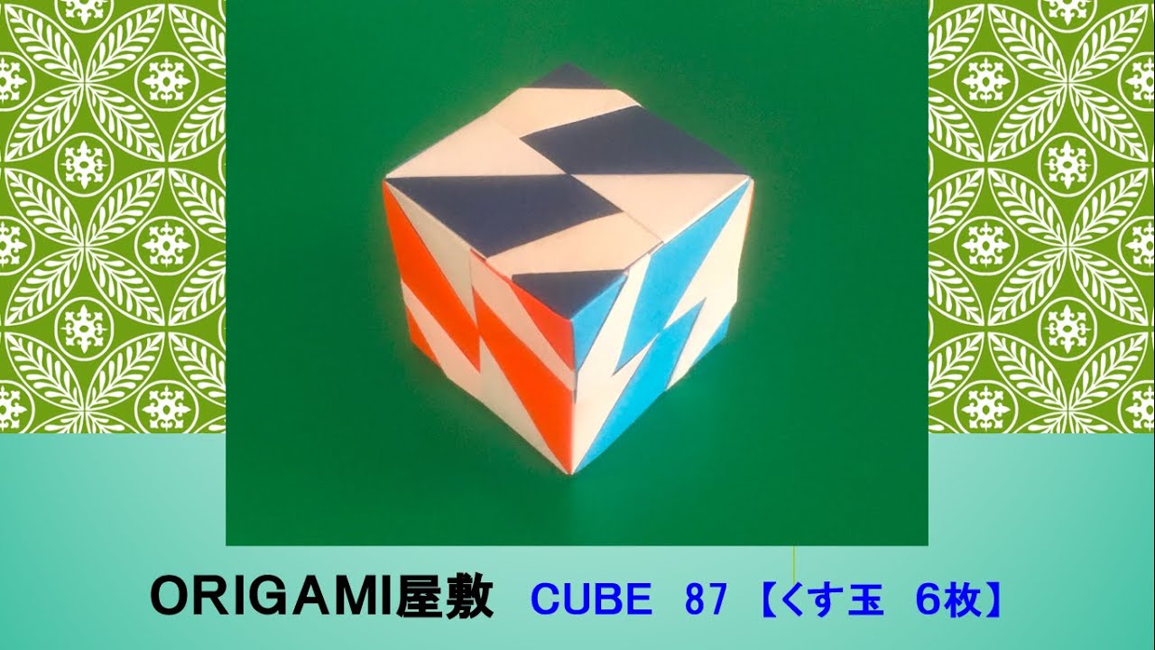 折り紙 くす玉 12枚】ORIGAMI CUBE 1 - YouTube