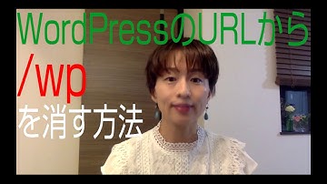 WordPressのURLから/wpを消す方法☆