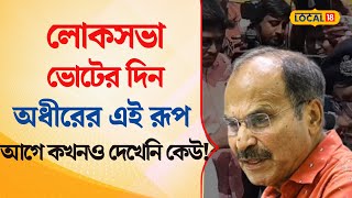 Bangla News | Lok Sabha Vote -র  দিন Adhir Ranjan Chowdhury  -র এই রূপ আগে দেখেনি কেউ?  | #local18