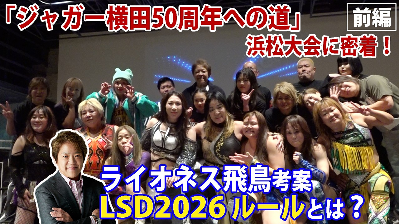 「ジャガー横田50周年への道in浜松」記念大会に密着！ライオネス飛鳥さん考案の「LSDルール」で過酷な34分間も戦うジャガーさん！！教え子に囲まれ、感動の戦いに！【ジャガー横田公式チャンネル】