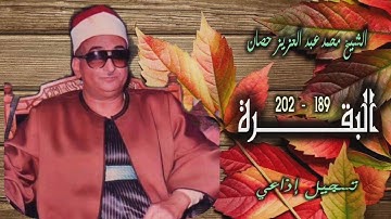 الشيخ محمد عبد العزيز حصان | سورة البقرة 189-202 | استوديو