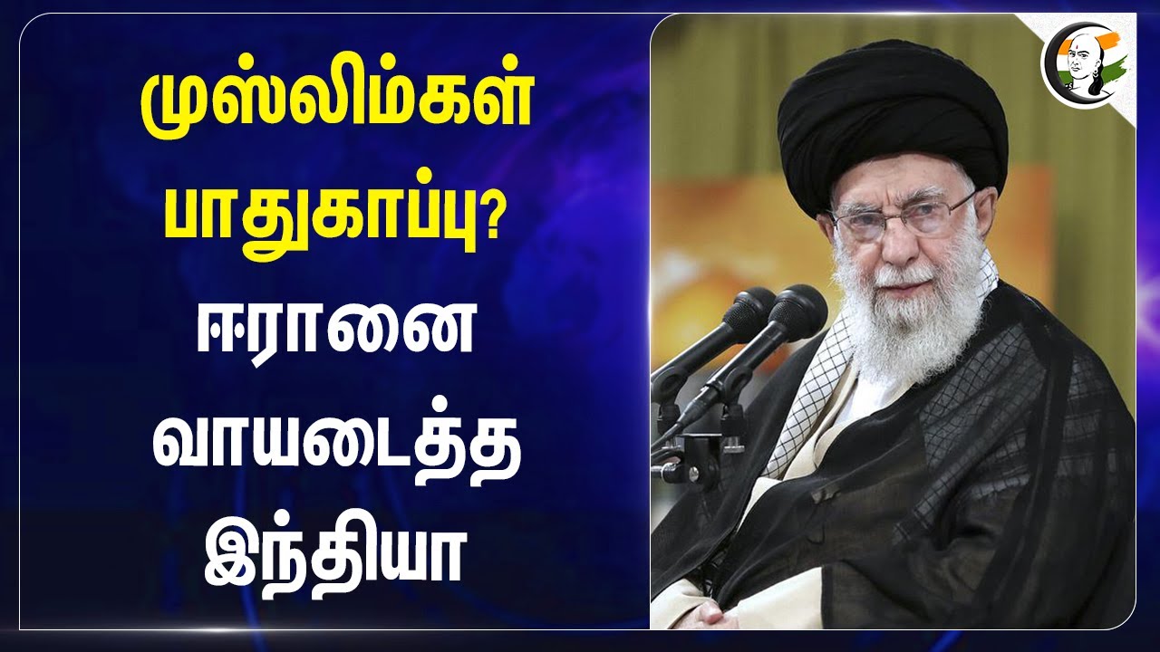 முஸ்லிம்கள் பாதுகாப்பு? Iran- ஐ வாயடைத்த India | Ministry of External Affairs