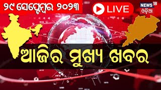 LIVE | Big News | ଦେଖନ୍ତୁ ସନ୍ଧ୍ୟାରେ ଦିନର ସବୁଠାରୁ ବଡ଼ ଖବର| Odisha Top News | Bhubaneswar | Odia News