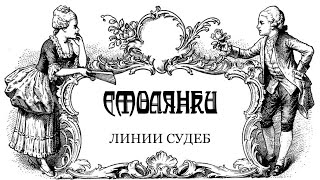 Смолянки... Линии судеб