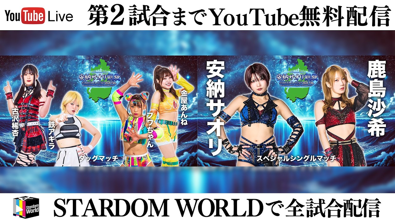 【📺第2試合までYoutube無料配信‼️】2・20『STARDOM in OTSU 2026 Feb. 〜ありがとうウカルちゃんアリーナ、私がスターダムの安納サオリです〜』滋賀・ウカルちゃんアリーナ