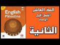 شرح الوحدة الثانية من كتاب اللغة الانجليزية الصف العاشر الفصل الأول 