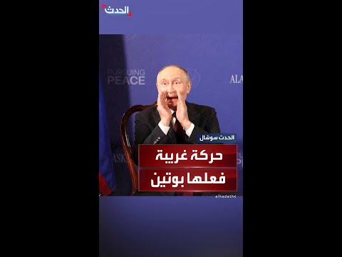 حركة غريبة للرئيس الروسي عند سؤاله ما إذا كان سيتعهد لترمب بوقف قتل المدنيين في أوكرانيا