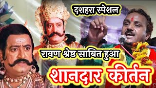 लाजबाब कीर्तन||राम-रावण संवाद||रामकिशोर मुखिया(बुन्देली भजन सम्राट)-9450067562