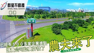 宜蘭 蘇澳 利澤工業區 龍德工業區 污水處理廠 製造業 企業進駐 濱海公路 蘇澳港 利澤4388工業地 | 群星工商不動產 宜蘭 蘇澳 利澤工業區 龍德工業區 污水處理廠 製造業 企業進駐 濱海公路 蘇澳港 利澤4388工業地 | 群星工商不動產