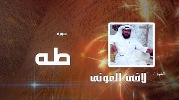 سورة طه | بصوت القارئ الشيخ لافى العونى