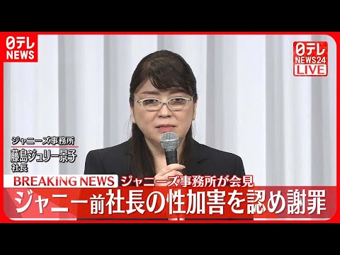 【ジャニーズ事務所会見】前社長の性加害を認め謝罪