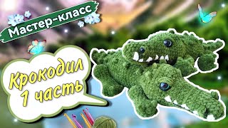 картинка: УМОПОМРАЧИТЕЛЬНЫЙ плюшевый КРОКОДИЛ крючком 🐊  Мастер-класс по вязанию игрушки Часть 1