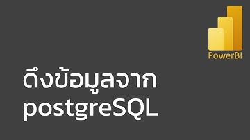 สอน Power BI: การดึงข้อมูลจาก PostgreSQL