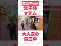 北千住マダムに大人気の森三中