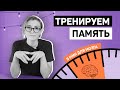 5 минут для мозга - Развиваем память