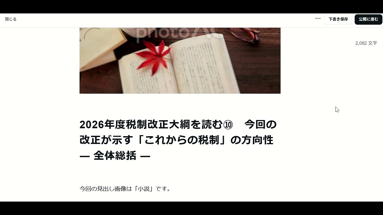 2026年度税制改正大綱を読む⑩　今回の改正が示す「これからの税制」の方向性 ― 全体総括 ―
