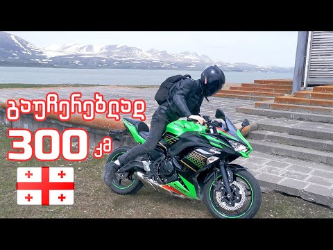 ულამაზესი მოგზაურობა Kawasaki NINJA 650