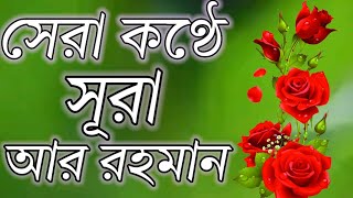 সূরা আর রহমান ll পৃথিবীর সেরা কণ্ঠে ll biutiful islamicmusic gojol2023