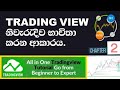 How to use Tradingview Sinhala | tradingview sinhala