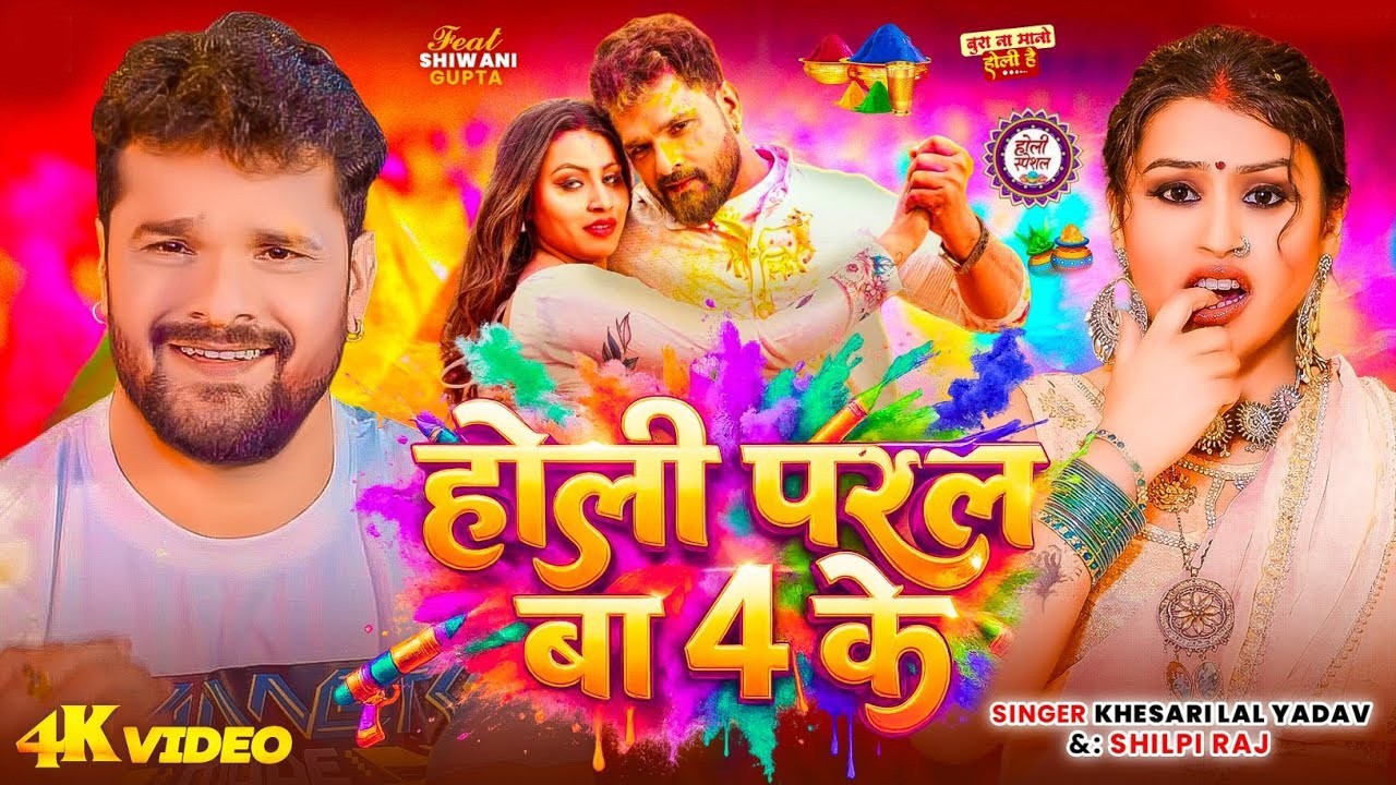 #Khesari Lal Yadav | भोजपुरी होली सोंग | होली परल बा 4 के | Holi Paral Ba 4 Ke | Bhojpuri Holi Song