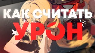 видео: Как работает УРОН | ZZZ картинка: Как работает УРОН | ZZZ